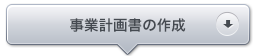 事業計画書作成