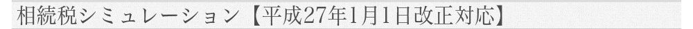 相続税シミュレーション